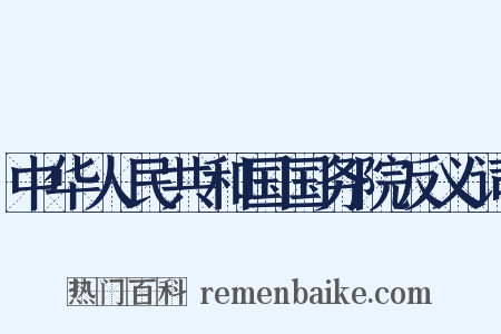 中华人民共和国国务院反义词是什么意思的图片